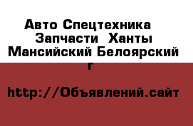 Авто Спецтехника - Запчасти. Ханты-Мансийский,Белоярский г.